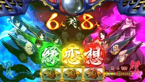 絆高確発動
