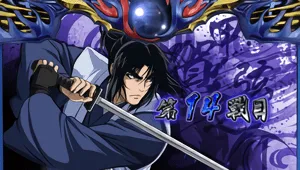 14戦目矛盾時の弦之介出現参考画像