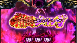 宿怨チャレンジ突入画面