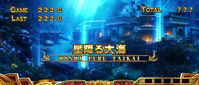 星降る大海
