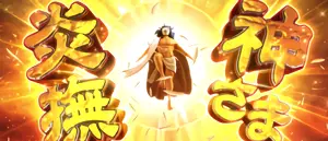 神さま炎撫突入画面