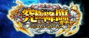 究極降臨ガチャ突入画面