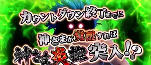 神さま覚醒演出