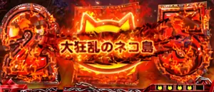 大狂乱のネコ島