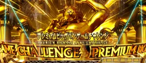 プレミアムビッグバンゲームチャレンジ突入画面