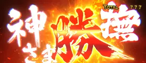 神さま勝撫突入画面