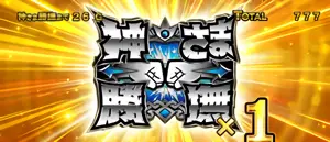 勝撫缶獲得時の参考画像