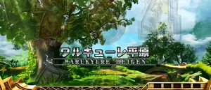 ワルキューレ平原