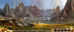 クリムゾン広場
