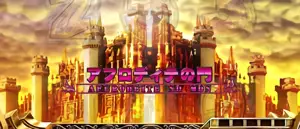 アフロディテの門