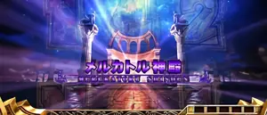 メルカトル神殿
