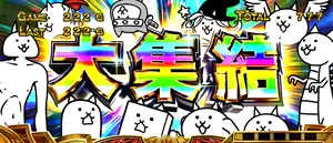 大集結