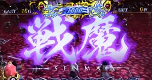 戦魔