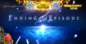 エンディング突入