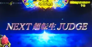 超転生JUDGE