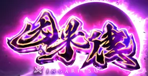 因果律突入画面