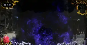 穢れ獲得