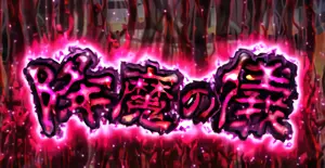 降魔の儀突入画面