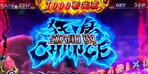 狂鳴CHANCE発生