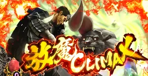 放魔CLIMAX発生画面