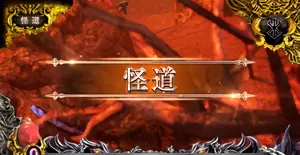 怪道