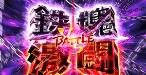 鉄塊激闘
