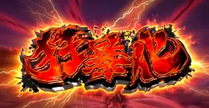 狂暴化 ガッツAT
