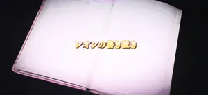 手記(プレミア)