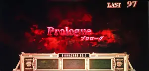 プロローグ表示画面