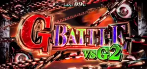 G-BATTLEvsG2の突入画面