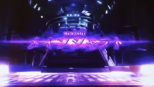 メインシャフト