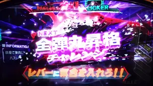 全弾丸昇格チャレンジ移行