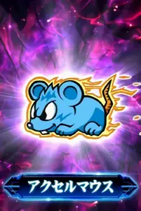 アクセルマウス