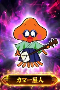 カマー星人