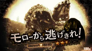 モローから逃げきれ!