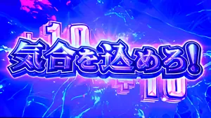 増殖上乗せ
