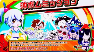 沖ボムミッション選択画面