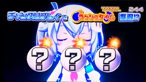 押順チャレンジ発生