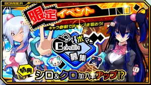 限定イベント(ボマー募集)
