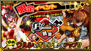 限定イベント(アタッカー募集)