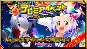 プレミアイベント