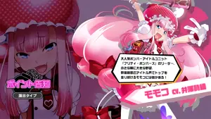 モモコ発展