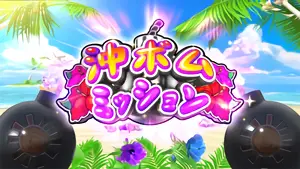 沖ボムステージ移行画面