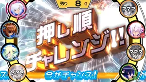 押順チャレンジ発生画面