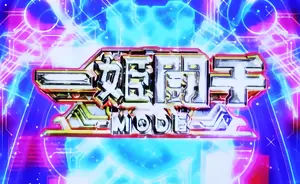一姫闘千MODE突入画面