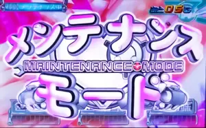 メンテナンスモード移行画面