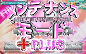 メンテナンスモード+PLUS