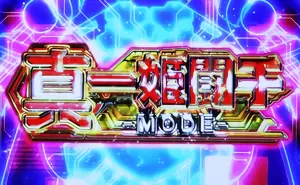 真一姫闘千MODE突入画面