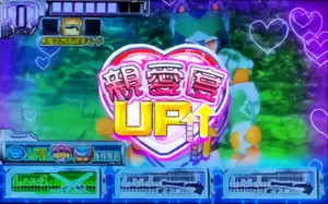親愛度UP