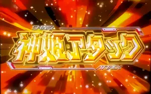 神姫アタック突入画面
